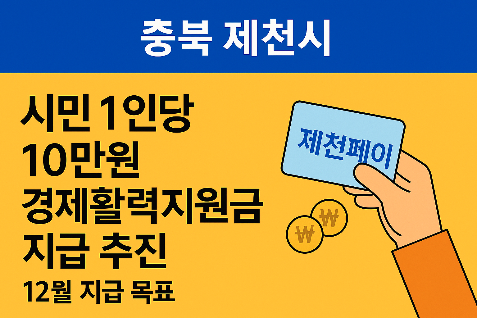 경제활력지원금