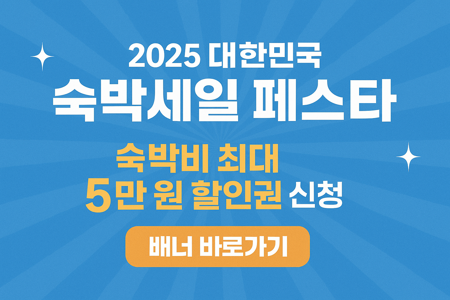 숙박세일페스타