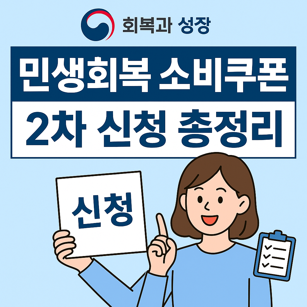 소비쿠폰 2차