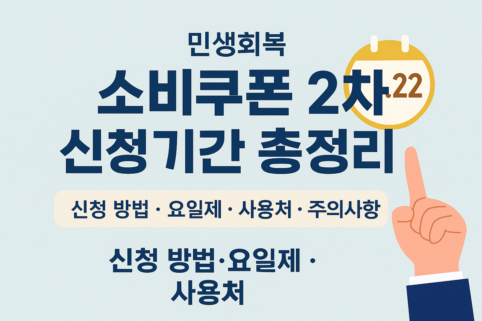 소비쿠폰 2차 신청기간