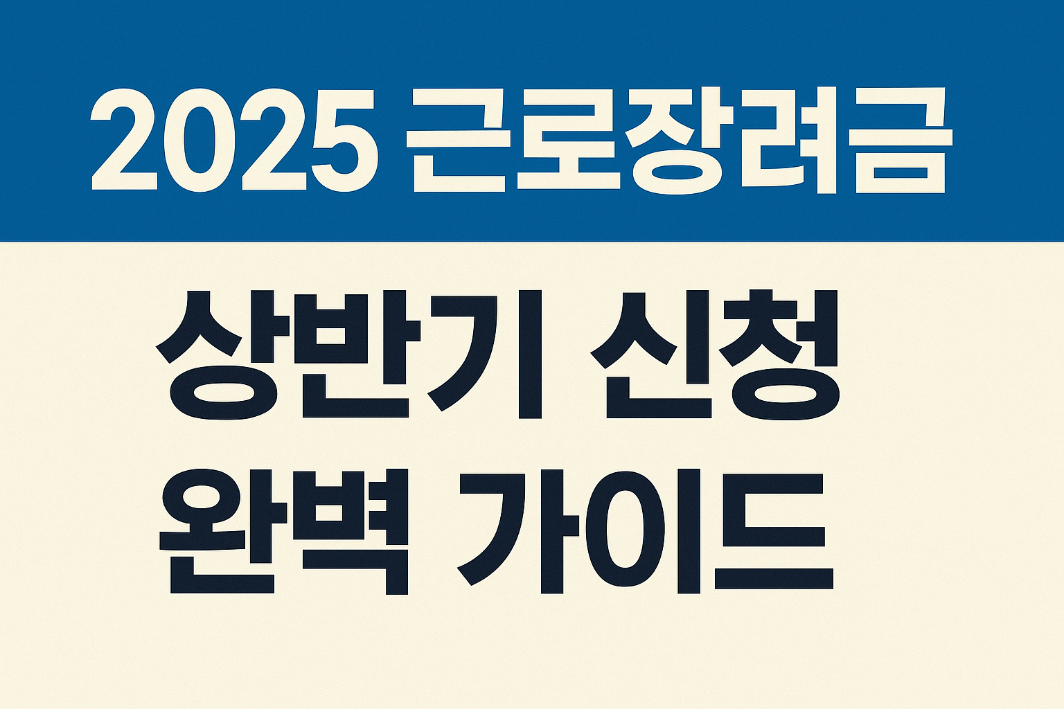 근로장려금