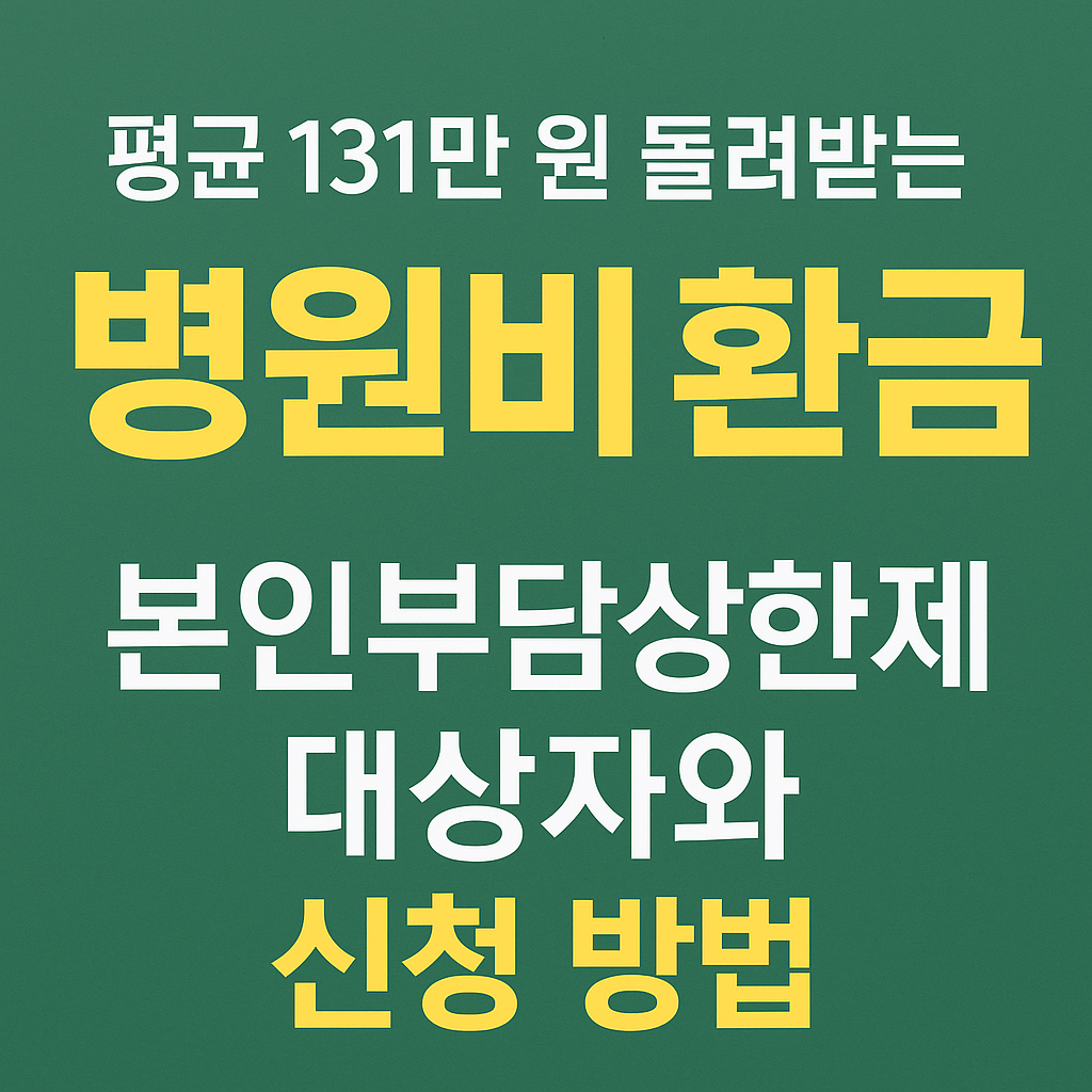 병원비 환급금