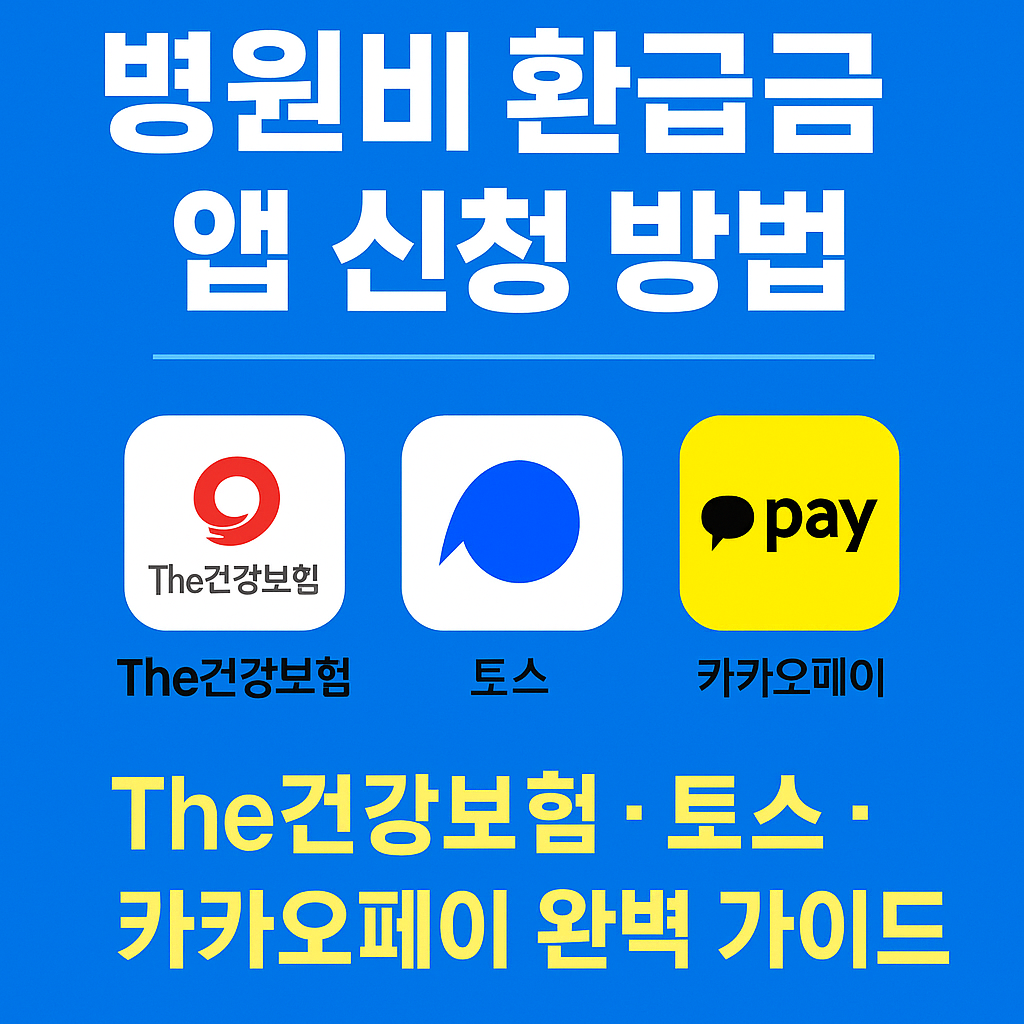 병원비 환급금
