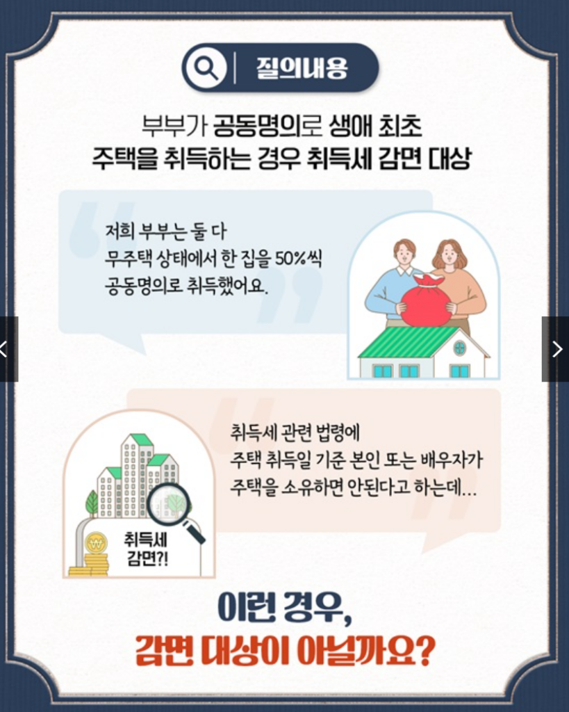 부부 공동명의 생애 최초 주택 취득세 감면