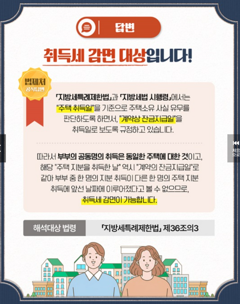 부부 공동명의 생애 최초 주택 취득세 감면